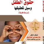 حقوق الطفل وسبل تحقيقها: دراسة مقارنة