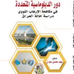 دور الدبلوماسية المتعددة في مكافحة الإرهاب النووي دراسة حالة العراق