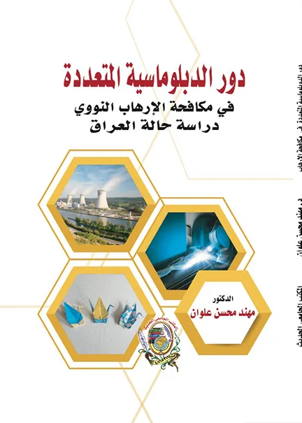 1-66 دور الدبلوماسية المتعددة في مكافحة الإرهاب النووي دراسة حالة العراق - الصورة 1