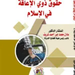 حقوق ذوي الإعاقة في الإسلام
