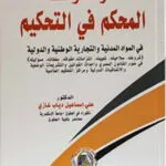 موسوعة المحكم في التحكيم