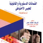 الضمانات الدستورية والقانونية للحبس الاحتياطي: دراسة مقارنة