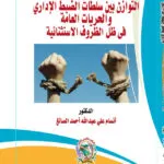 التوازن بين سلطات الضبط الإداري والحريات العامة