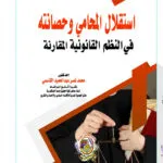 استقلال المحامي وحصانته في النظم القانونية المقارنة