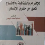 الطبيعة القانونية للإلتزام بالشفافية والإفصاح كحق من حقوق الإنسان