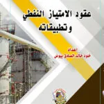 عقود الامتياز النفطية وتطبيقاتها