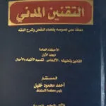 الموسوعة المدنية الشاملة التقنين المدني