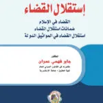 إستقــلال القــضاء