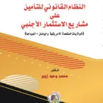 النظام القانوني للتأمين على مشاريع الاستثمار الأجنبي