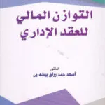 التوازن المالي للعقد الإداري