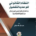 النظام القانوني للوعد بالتفضيل