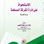 الاستحواذ على إدارة الشركة المساهمة: دراسة مقارنة