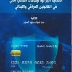 الحماية الجزائية لبطاقات السحب الآلي في القانونين العراقي واللبناني