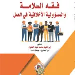 فقه السلامة والمسئوولية الأخلاقية في العمل