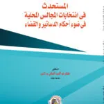 المستحدث في انتخابات المجالس المحلية