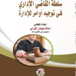 سلطة القاضي الإداري في توجيه أوامر للإدارة