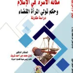 مكانة الأسرة في الإسلام وحكم تولي المرأة القضاء