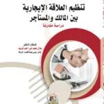 تنظيم العلاقة الإيجارية بين المالك والمستأجر