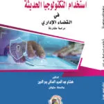 استخدام التكنولوجيا الحديثة في القضاء الإداري