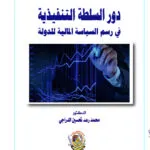دور السلطة التنفيذية في رسم السياسة المالية للدولة