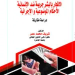 الاتجار بالبشر جريمة ضد الإنسانية الأحكام الموضوعية والإجرائية