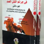 الموسوعة الجنائية العملية في جرائم القتل العمد 2 مجلد