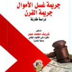 جريمة غسل الأموال جريمة القرن: دراسة مقارنة