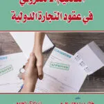 كتاب التحكيم الإلكتروني في عقود التجارة الدولية