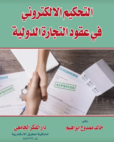كتاب التحكيم الإلكتروني في عقود التجارة الدولية