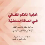 كتاب حجية الحكم القضائي في المادة المدنية