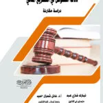 كتاب عقود الانشاءات الهندسية والاستشارية