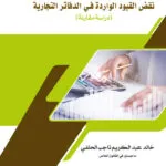نقض القيود الواردة في الدفاتر التجارية: دراسة مقارنة