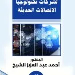 المسئولية العقدية لشركات تكنولوجيا الاتصالات الحديثة