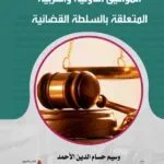 كتاب المواثيق الدولية والعربية المتعلقة بالسلطة القضائية