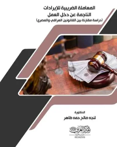 كتاب المعاملة الضريبية للايرادات الناجمة عن دخل العمل