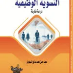 كتاب التسوية الوظيفية