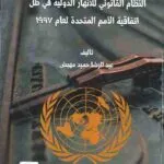 النظام القانوني للأنهار الدولية في ظل اتفاقية الأمم المتحدة لعام 1997