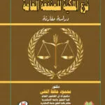 نزع الملكية للمنفعة العامة