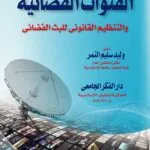 كتاب القنوات الفضائية والنظام القانوني للبث الفضائي