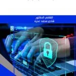 كتاب الحماية الجنائية للمعلومات الشخصية الكتاب الأول: الأحكام الموضوعية