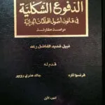 كتاب الدفوع الشكلية في قانون أصول المحاكمات الجزائية