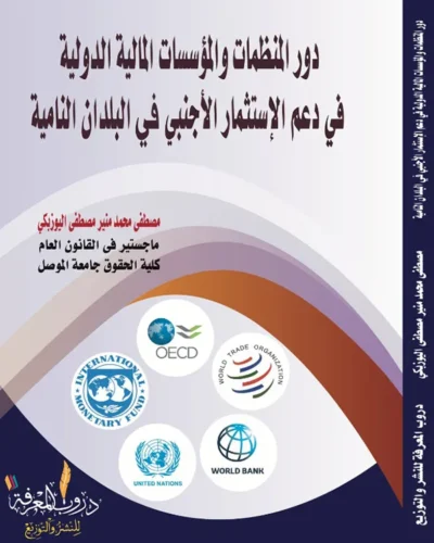كتاب دور المنظمات والمؤسسات المالية الدولية