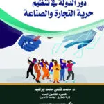 دور الدولة في تنظيم حرية التجارة والصناعة