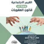 القيم الاجتماعية ودورها فى قانون العقوبات
