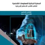 كتاب الحماية الجنائية للمعلومات الشخصية - الكتاب الثاني: الأحكام الإجرائية
