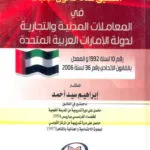 التعليق على قانون الإثبات في المواد المدنية والتجارية في دولة الإمارات العربية المتحدة