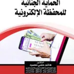 الحماية الجنائية للمحفظة الإلكترونية