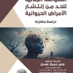 السياسة الجنائية للحد من إنتشار الامراض الحيوانية: دراسة مقارنة