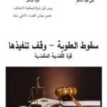 كتاب سقوط العقوبة
