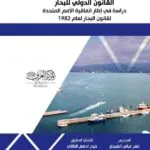 كتاب القانون الدولي للبحار دراسة في إطار اتفاقية الأمم المتحدة لقانون البحار